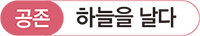 공존 하늘을 날다