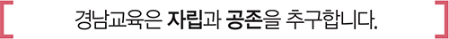 경남교육은 자립과 공존을 추구합니다