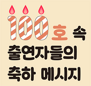 100호 속 출연자들의 축하 메시지