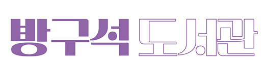 방구석도서관