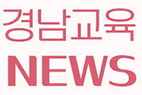 경남교육뉴스