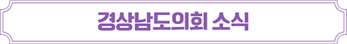 경상남도의회 소식