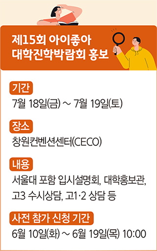 제15회 아이좋아 대학진학박람회 홍보