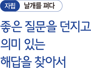자립 날개를 펴다 좋은 질문을 던지고 의미 있는 해답을 찾아서