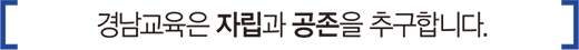 경남교육은 자립과 공존을 추구합니다