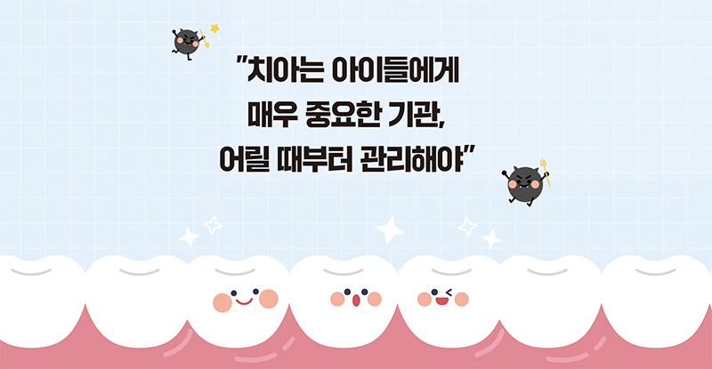 치아는 아이들에게 매우 중요한 기관, 어릴 때부터 관리해야