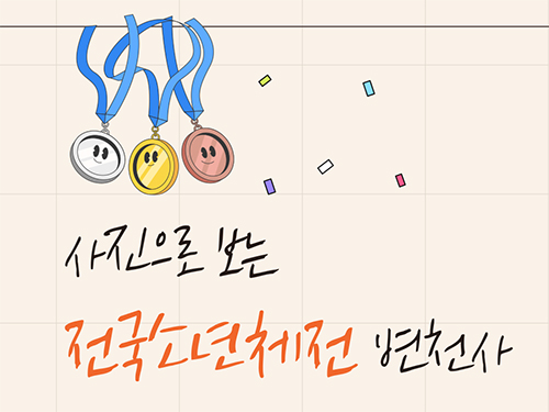 사진으로 보는 전국소년체전 변천사