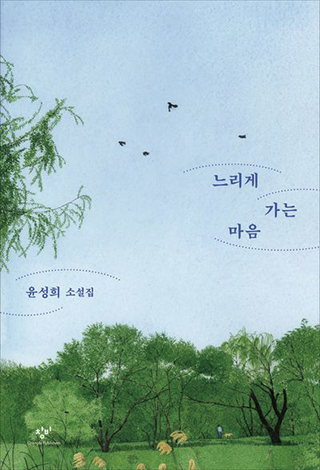 느리게 가는 마음