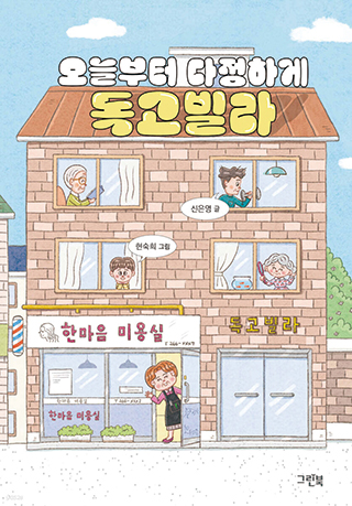 오늘부터 다정하게 독고빌라