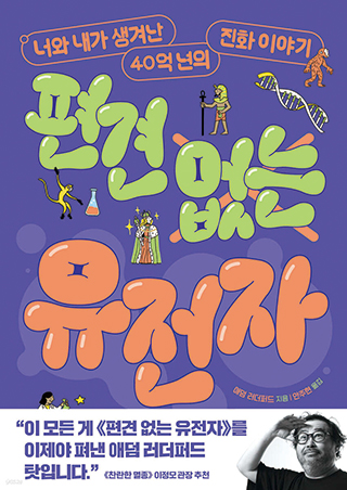 편견 없는 유전자