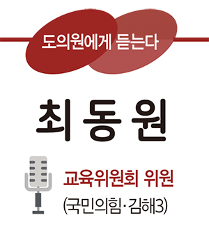도의원에게 듣는다 최동원 교육위원회 위원(국민의힘 김해3)