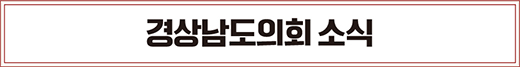 경상남도의회 소식