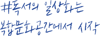 독서의 일상화는 복합문화공간에서 시작