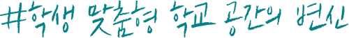 학생 맞춤형 학교 공간의 변신