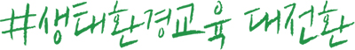 생태환경교육 대전환