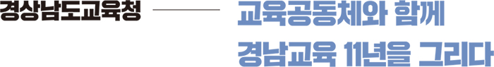 경상남도교육청, 교육공동체와 함께 경남교육 11년을 그리다