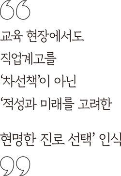 교육 현장에서도 직업계고를 ‘차선책’이 아닌 ‘적성과 미래를 고려한 현명한 진로 선택’ 인식