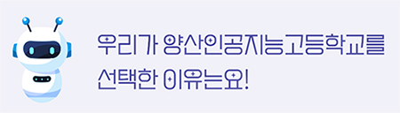 우리가 양산인공지능고등학교를 선택한 이유는요