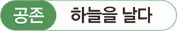 공존 하늘을 날다