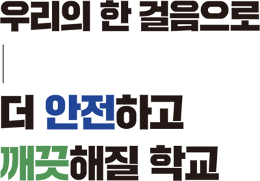 우리의 한 걸음으로 더 안전하고 깨끗해질 학교