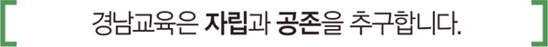 경남교육은 자립과 공존을 추구합니다.