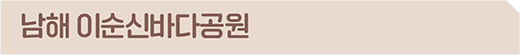 남해 이순신바다공원