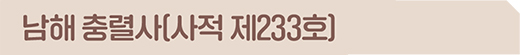 남해 충렬사(사적 제233호)