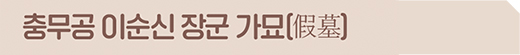 충무공 이순신 장군 가묘(假墓)
