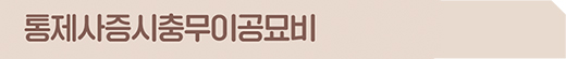 통제사증시충무이공묘비
