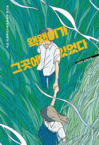 왝왝이가 그곳에 있었다