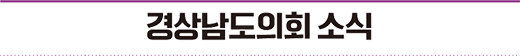 경상남도의회 소식