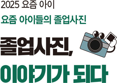 졸업사진, 이야기가 되다