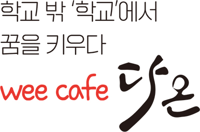 학교 밖 ‘학교’에서 꿈을 키우다 wee cafe 다온