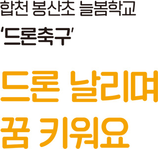 합천 봉산초 늘봄학교 ‘드론축구’ 드론 날리며 꿈 키워요