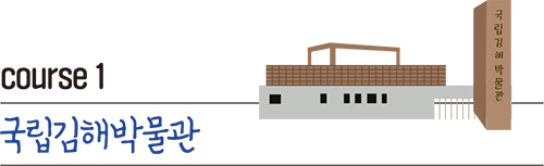 course 1 국립김해박물관
