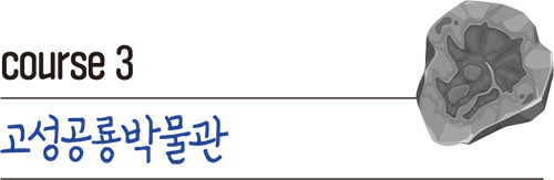 course 3 고성공룡박물관