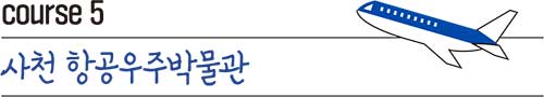 course 5 사천 항공우주박물관