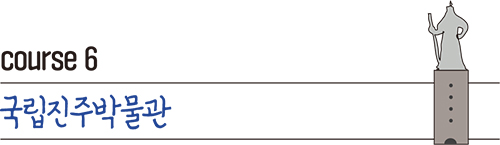 course 6 국립진주박물관