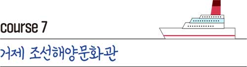 course 7 거제 조선해양문화관
