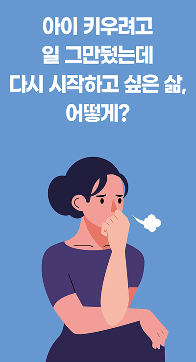 아이 키우려고 일 그만뒀는데 다시 시작하고 싶은 삶, 어떻게?