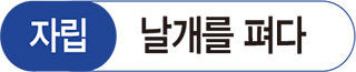 자립 날개를 펴다