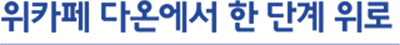 위카페 다온에서 한 단계 위로