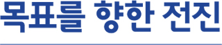 목표를 향한 전진