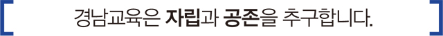 경남교육은 자립과 공존을 추구합니다.