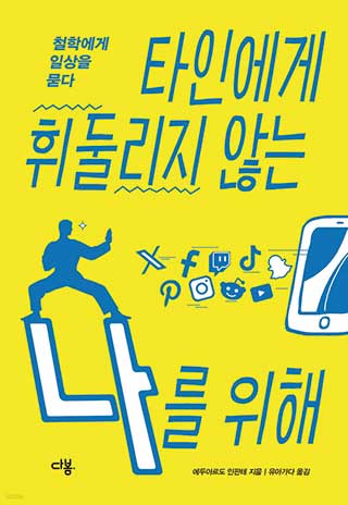 타인에게 휘둘리지 않는 나를 위해