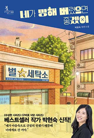 네가 망해 버렸으면 좋겠어