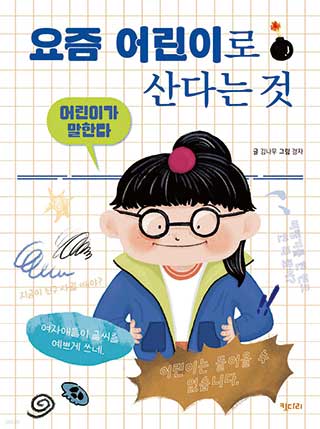 어린이가 말한다 - 요즘 어린이로 산다는 것