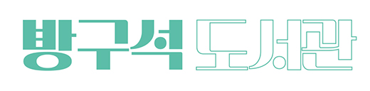 방구석도서관