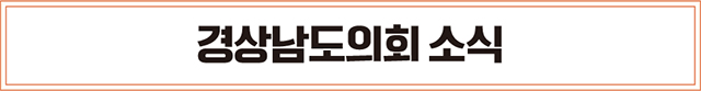 경상남도의회 소식