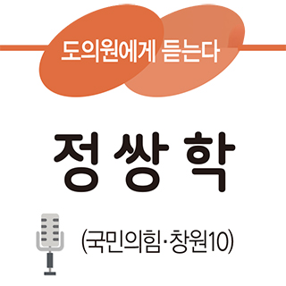 도의원에게 듣는다 정쌍학(국민의힘·창원10)